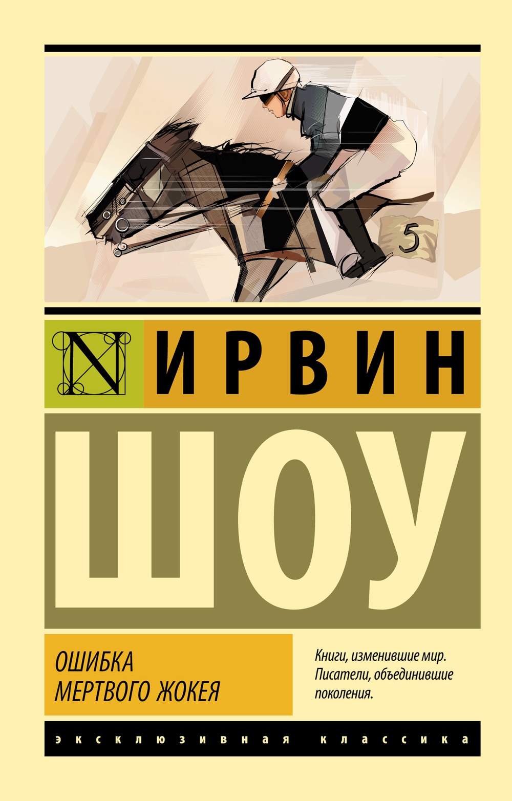 Ошибка мертвого жокея