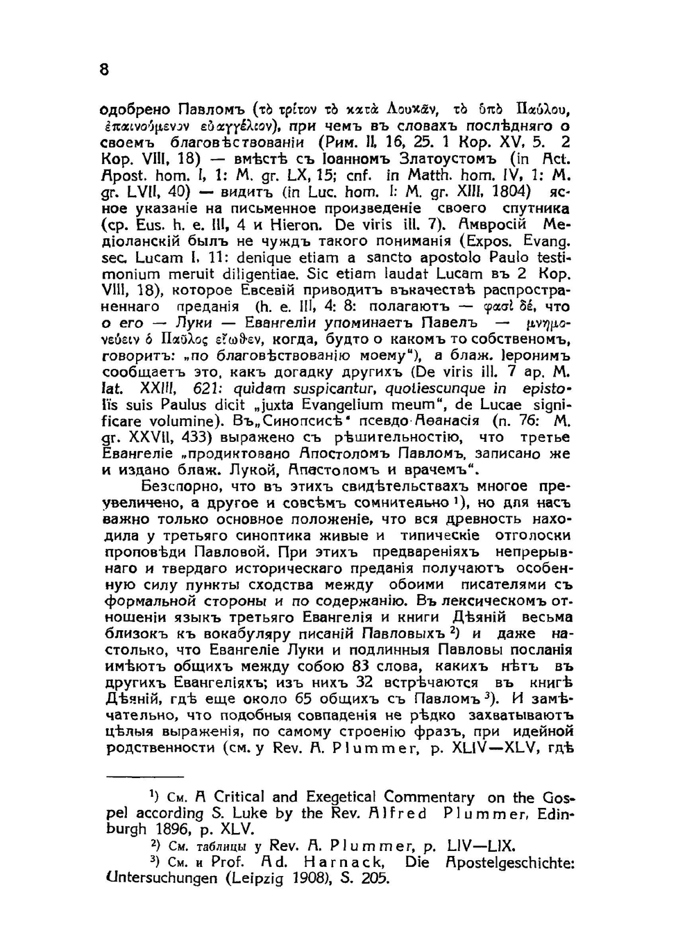 Святой апостол Лука, евангелист и дееписатель | Н. Н. Глубоковский