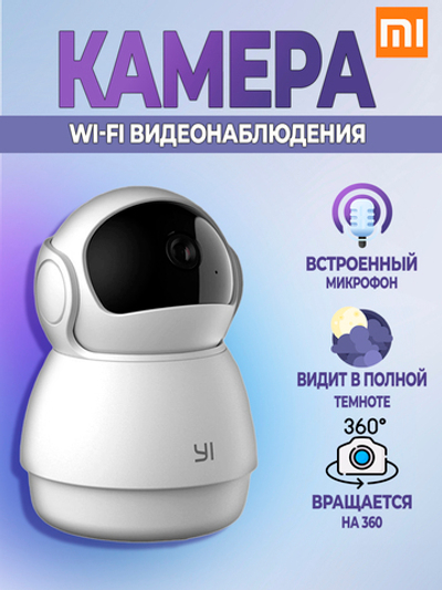 Камера видеонаблюдения/ видеоняня для дома wi fi поворотная IP (Mi суббренд Xiaomi)