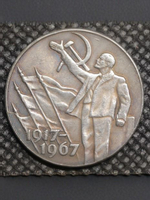 50 копеек 1967 года СССР. Ленин. Знамя. Знамёна. 50 лет Советской власти. 1917. Пробная Копия посеребрение