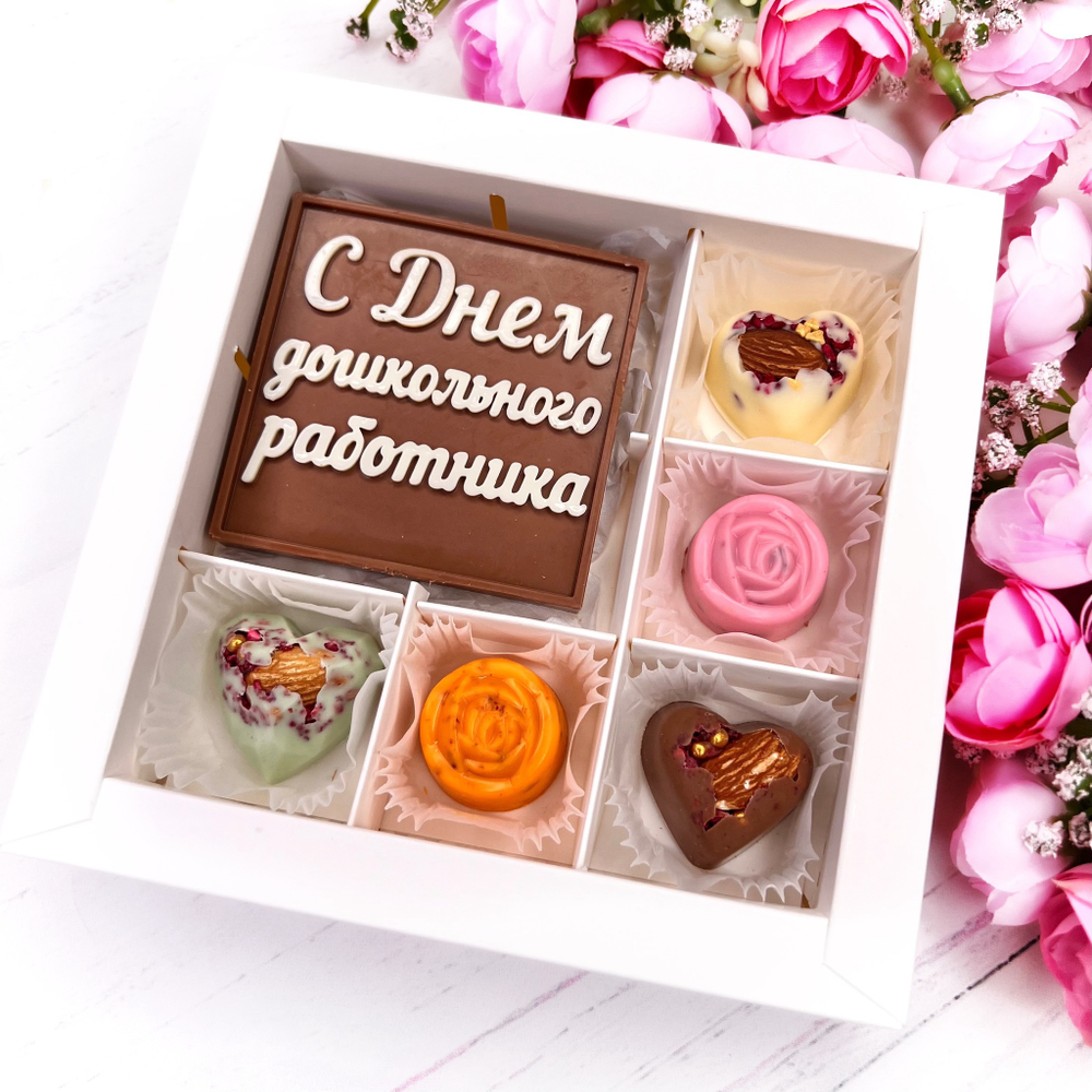 Шоколадный подарок "С Днём дошкольного работника": шоколадка-надпись и 5 конфет ручной работы