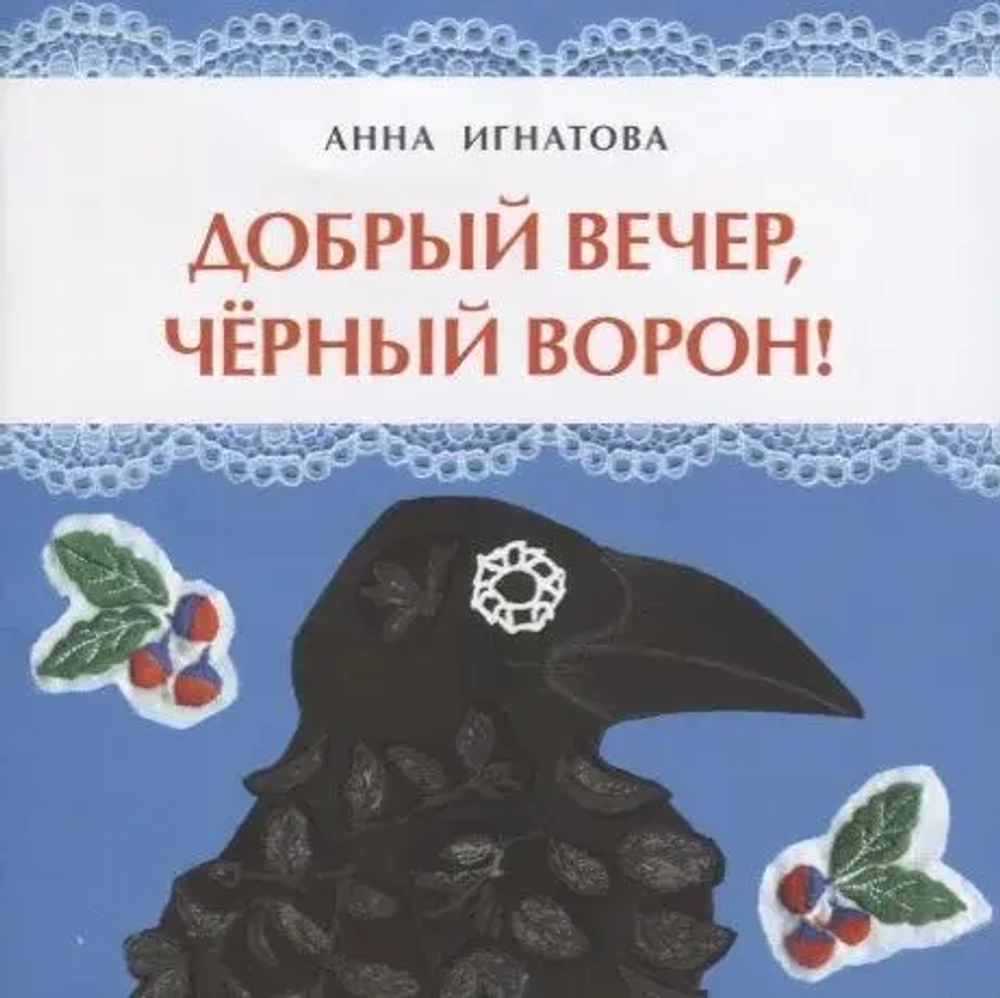 Добрый вечер, чёрный ворон!