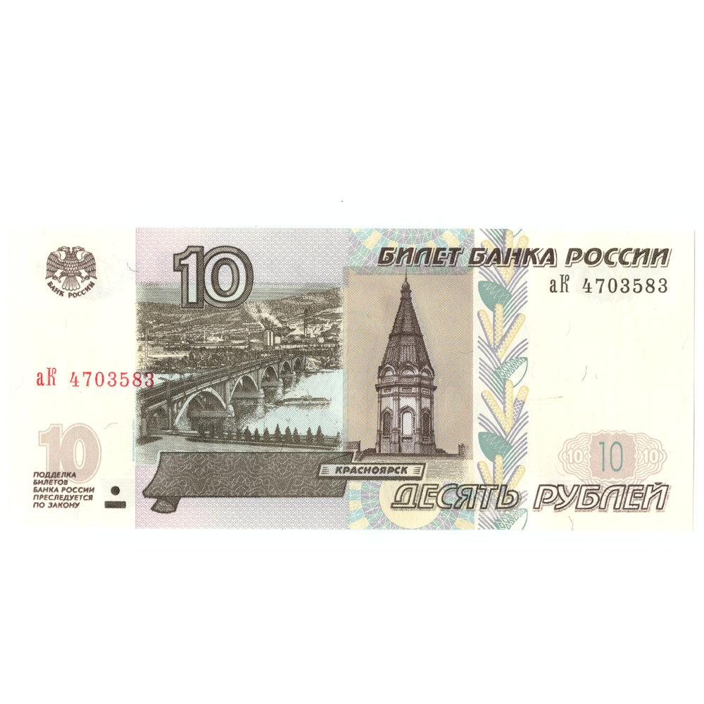 10 рублей 1997 год АК пресс UNС