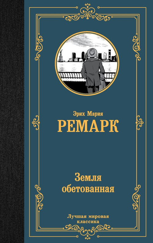 Земля обетованная, изд.: АСТ, авт.: Ремарк Э.М., серия.: Лучшая мировая классика
