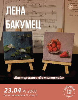 Мастер-класс Лена Бакумец (вход + место)