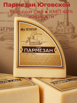 Сыр твердый Пармезан жир. 40% сегмент ~1,5 кг