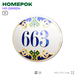 Номер на дверь квартиры 663, для кабинета, офиса, в средиземноморском стиле, шильдик 10 х 7,5 см, белый, Айдентика Технолоджи