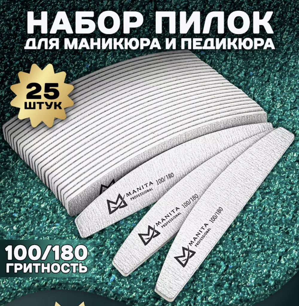 Пилка для ногтей Лодка 100/180 грит, 17,7 см 25шт/уп., MANITA PROFESSIONAL
