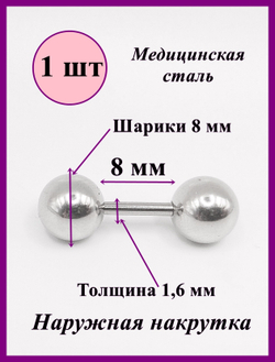 Штанга 8 мм, толщиной 1,6 мм с шариками 8 мм для пирсинга. Медицинская сталь. 1шт.