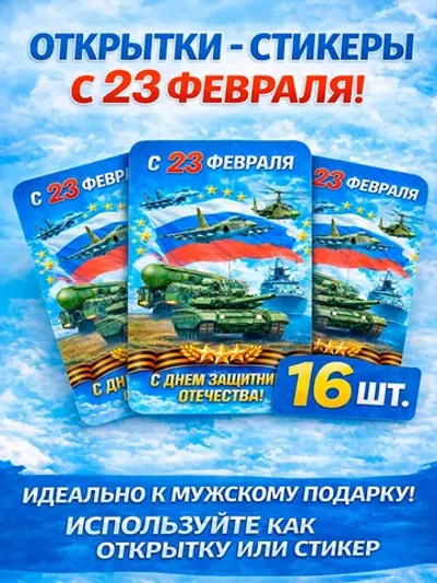 Открытки-стикеры с 23 февраля
