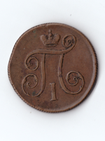 1 копейка 1799 ЕМ