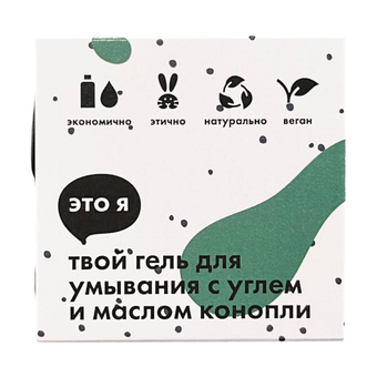 Гель для умывания с углем и маслом конопли Это я, 60 г