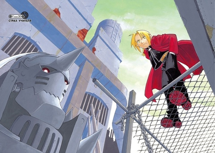 Манга Стальной Алхимик. Том 4