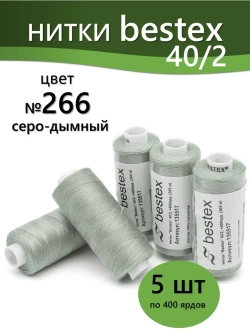 Нитки BESTEX для швейных машин и оверлока 40/2, упаковка 5 шт, цвет 266 серо-дымный