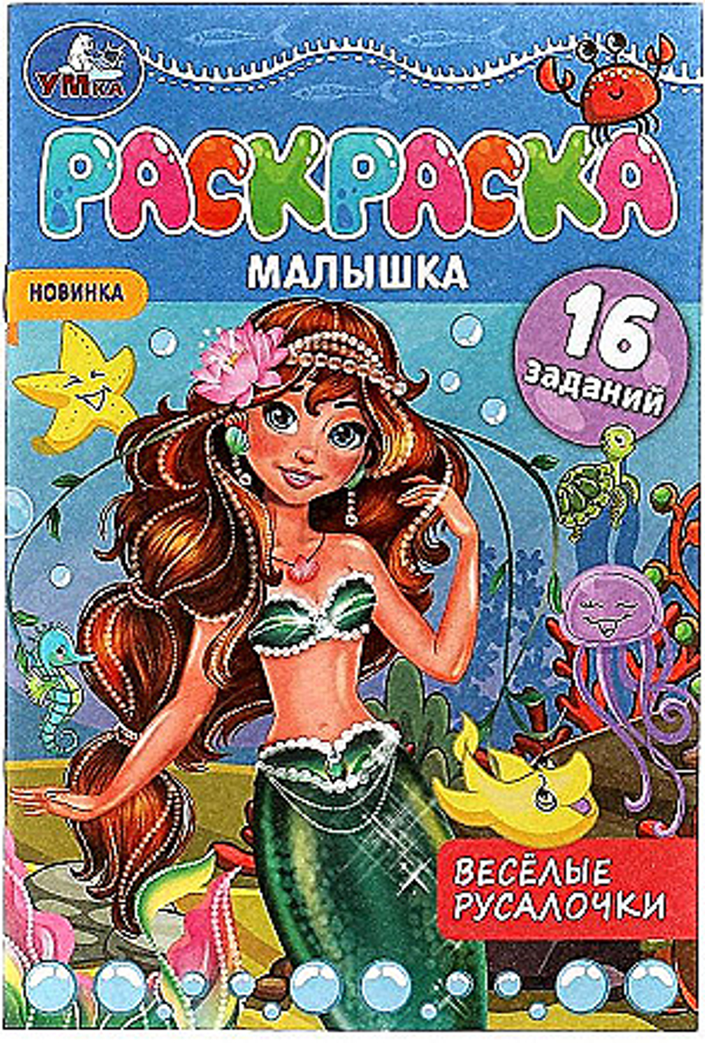 Раскраска-малышка с заданиями А5 Умка "Веселые русалочки", 8 стр.