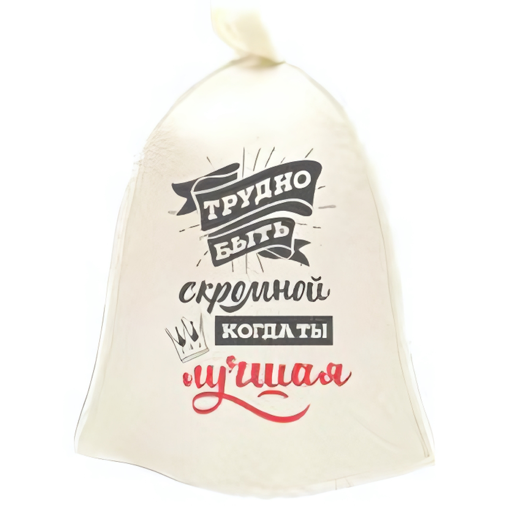 Шапка банная классическая «Трудно быть скромной, когда ты лучшая» Бацькина баня