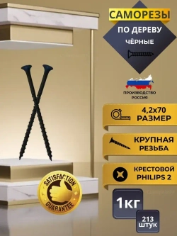 Саморез 4.2 x 70 мм 213 шт. 1 кг.