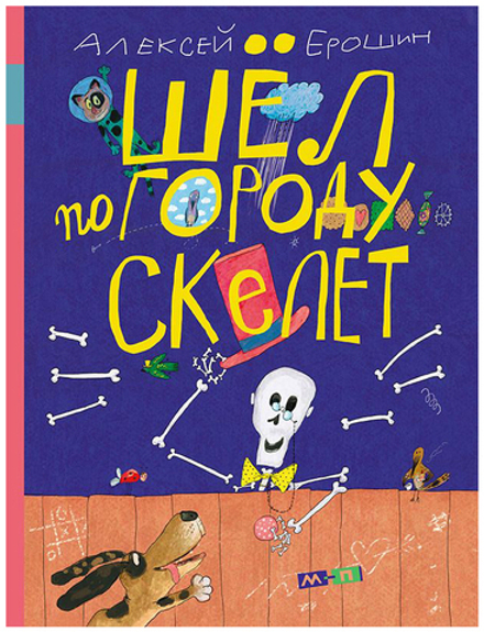 Шёл по городу скелет