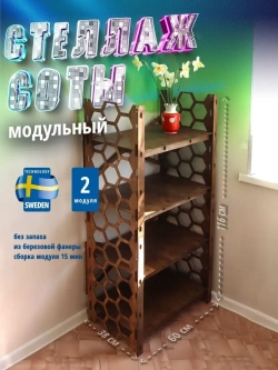 Стеллаж деревянный напольный Соты для обуви цветов
