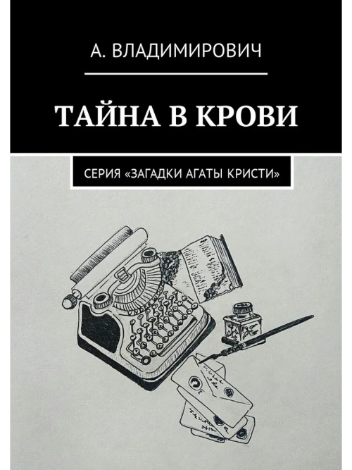 Тайна в крови
