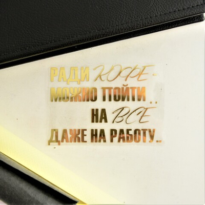 Надпись из термотрансферной пленки "Ради кофе..."