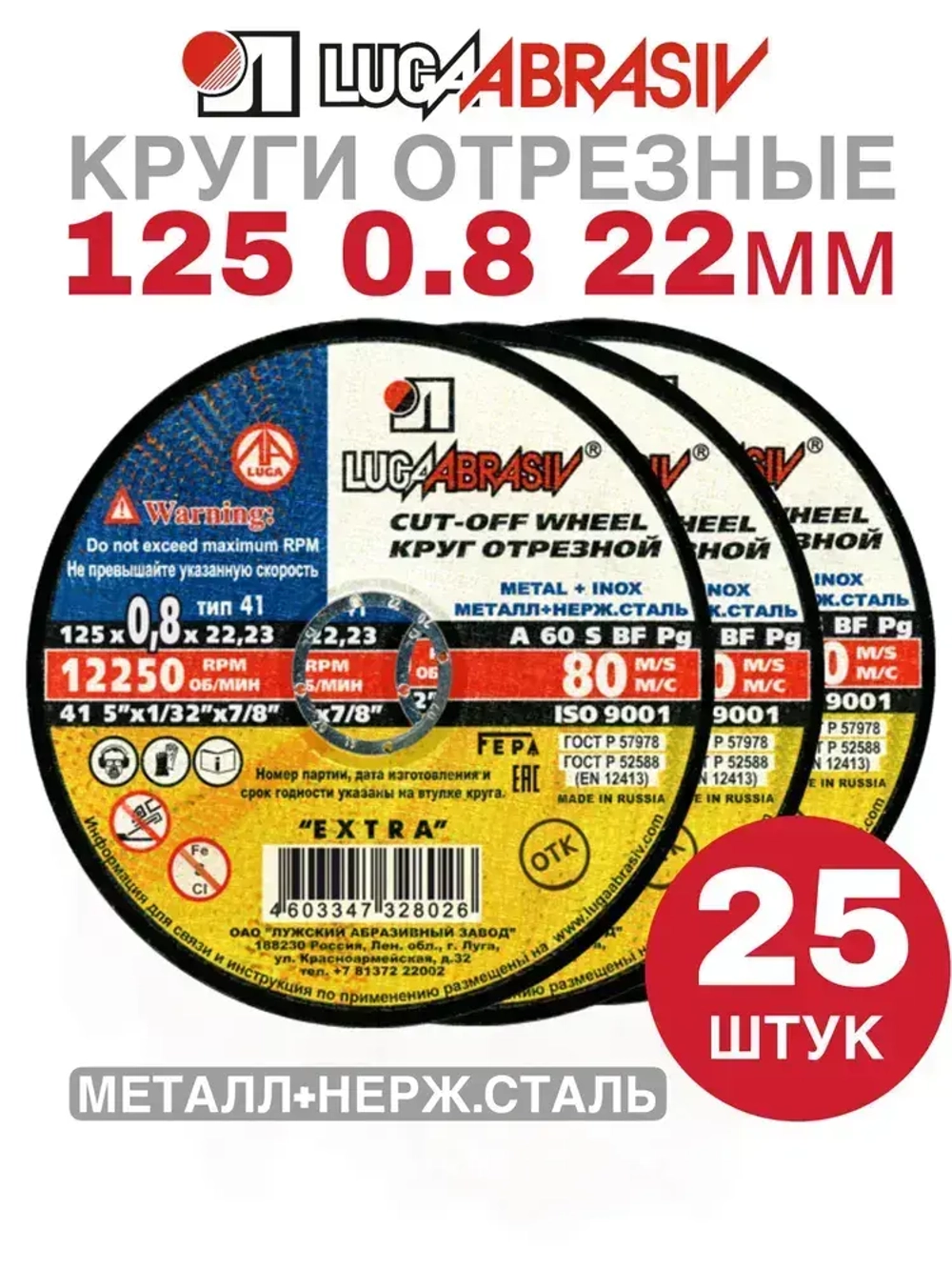 Круг отрезной по металлу 125 х 0,8 х 22 мм Луга Абразив 25 штук