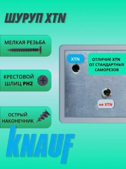 КНАУФ-Шуруп XTN 3,9*33мм (250шт) для КНАУФ-листов Сапфир