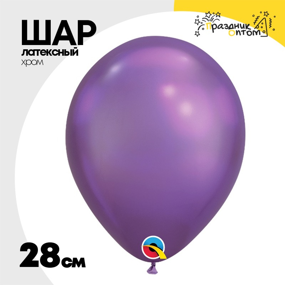 Шар латексный Хром 28 см (Фиолетовый)