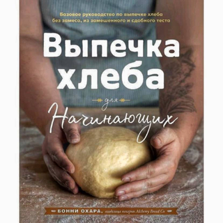Бонни Охара. Выпечка хлеба для начинающих