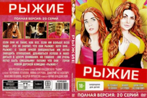 Рыжие (1 сезон)