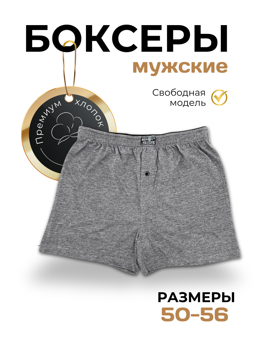 Боксеры Мужские "Beny Keyond" N.227