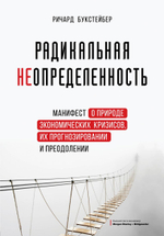 Радикальная неопределенность. Манифест о природе экономических кризисов, их прогнозировании и преодолении. Р. Букстейбер