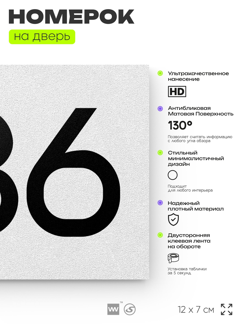 Номер на дверь 486, табличка на дверь для офиса, квартиры, кабинета, аудитории, склада, белая 120х70 мм, Айдентика Технолоджи