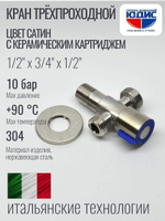 Кран трехпроходной с отр. 1/2 х 3/4 х 1/2  нерж,сатин  ViEiR  (100/1шт)