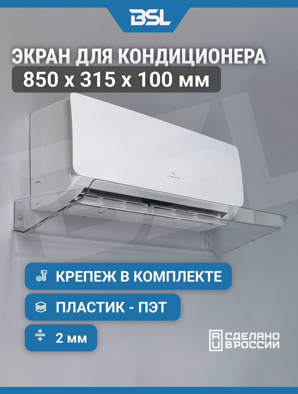 Экран для настенного кондиционера длиной до 750 мм