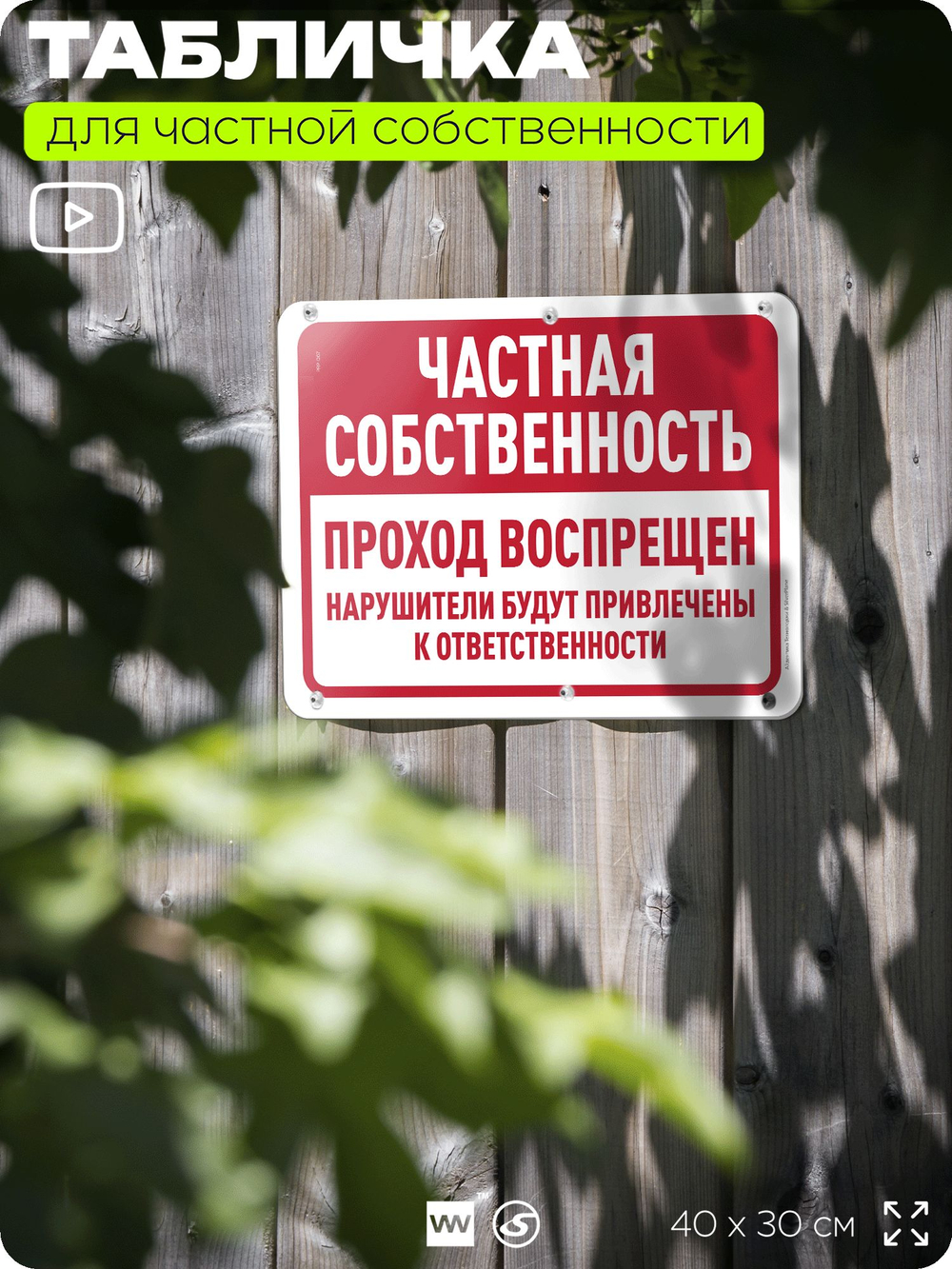 Табличка для частной территории "Частная собственность, проход воспрещен", на дом, для участка, организаций, предупреждающая, 40х30 см, Silver Plane x Айдентика Технолоджи