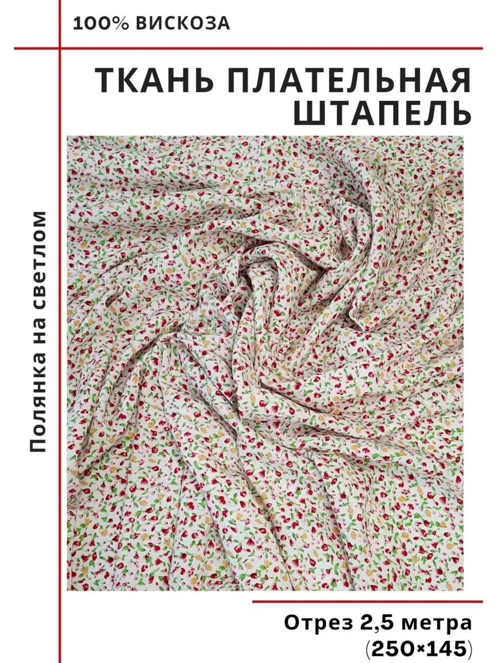 Ткань плательная Штапель вискоза