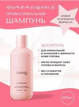 SHINEtic NUTRITION Шампунь Питательный REBRANDING