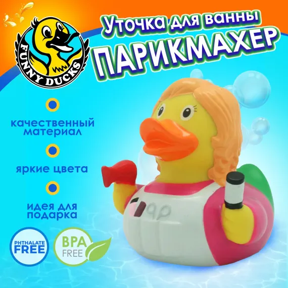 Игрушка для ванны сувенир Funny ducks Парикмахер уточка 2047
