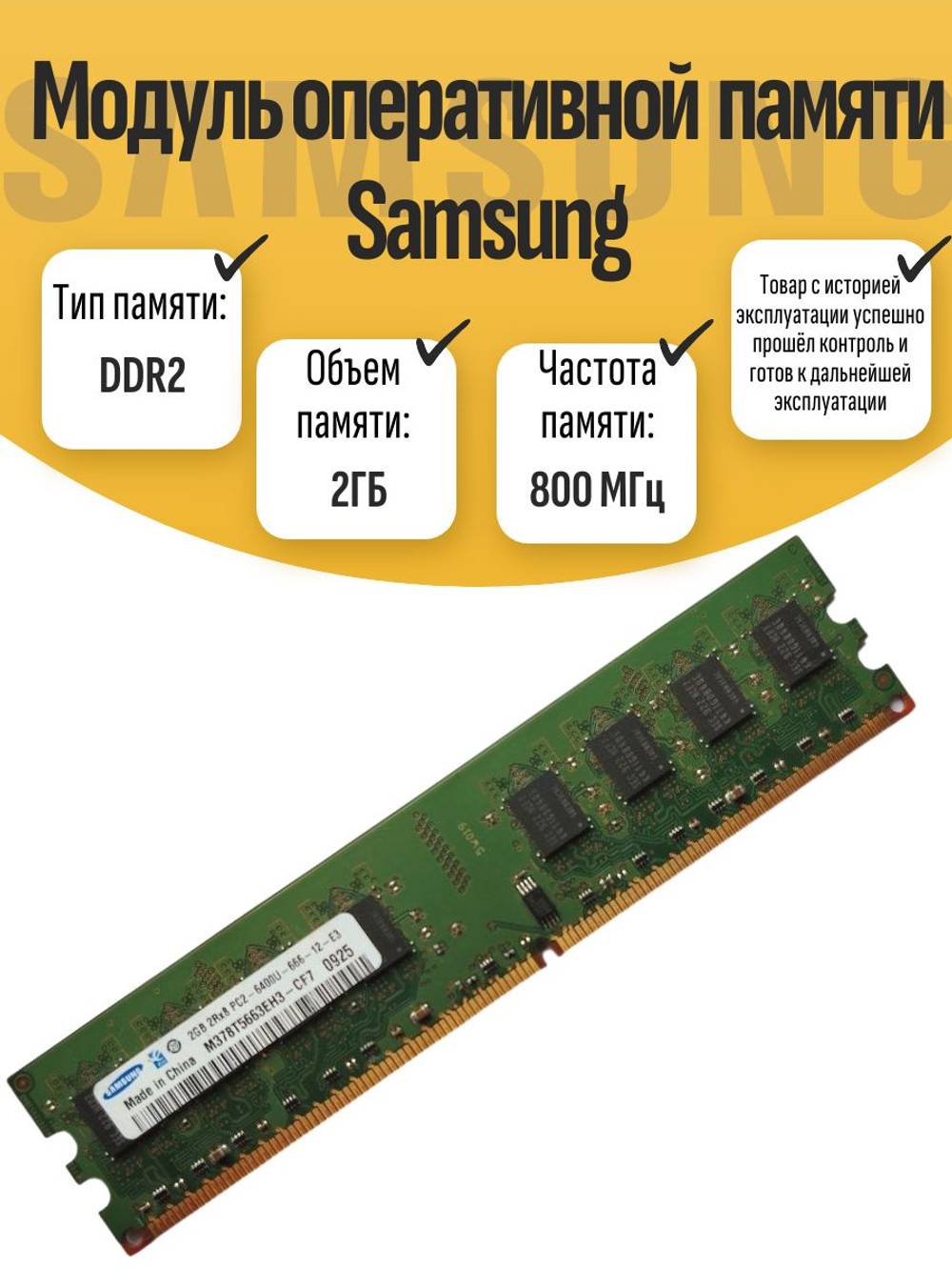 Оперативная память DIMM DDR2 Sams 2Гб 800МГц
