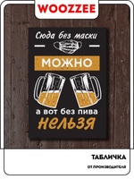 Табличка "Можно без маски"