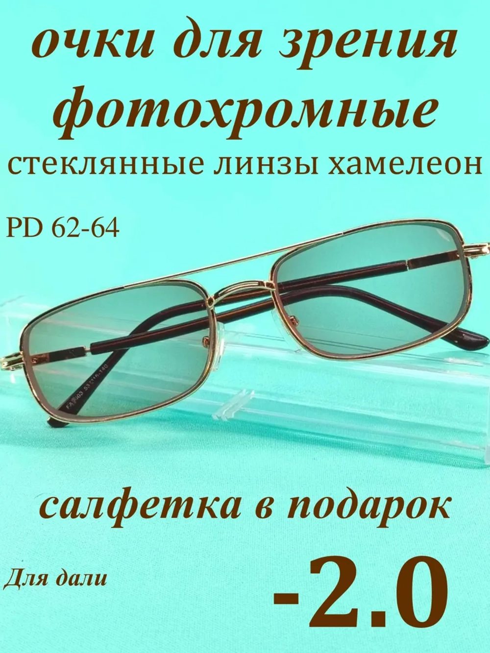 очки для зрения -2,0 стекло хамелеон фотохромные -2 минус 2