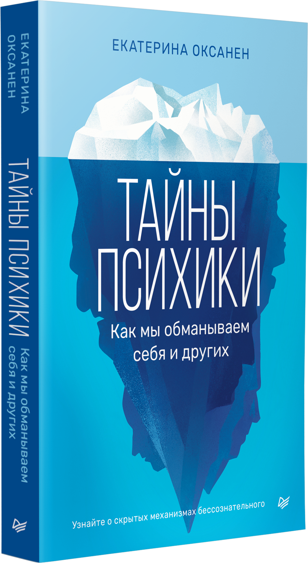 Тайны психики: как мы обманываем себя и других
