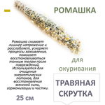 Ромашка, травяная скрутка для окуривания, благовония, 25 см