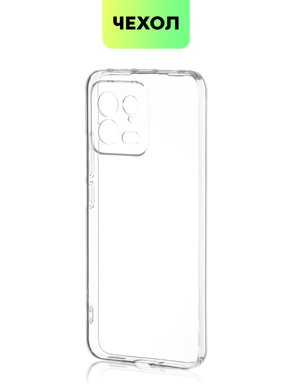 Чехол BROSCORP для Xiaomi 13 (арт. XM-13-TPU-01-TRANSPARENT )