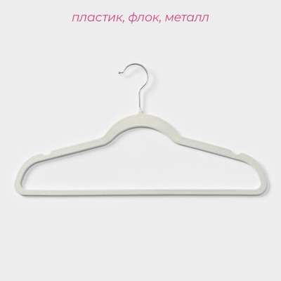 Белые плечикии для одежды (44х23,5 см) - 10 шт. (Цвет: белый)