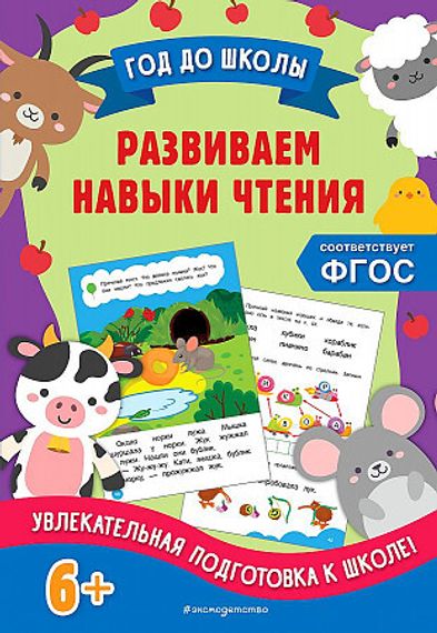 Развиваем навыки чтения