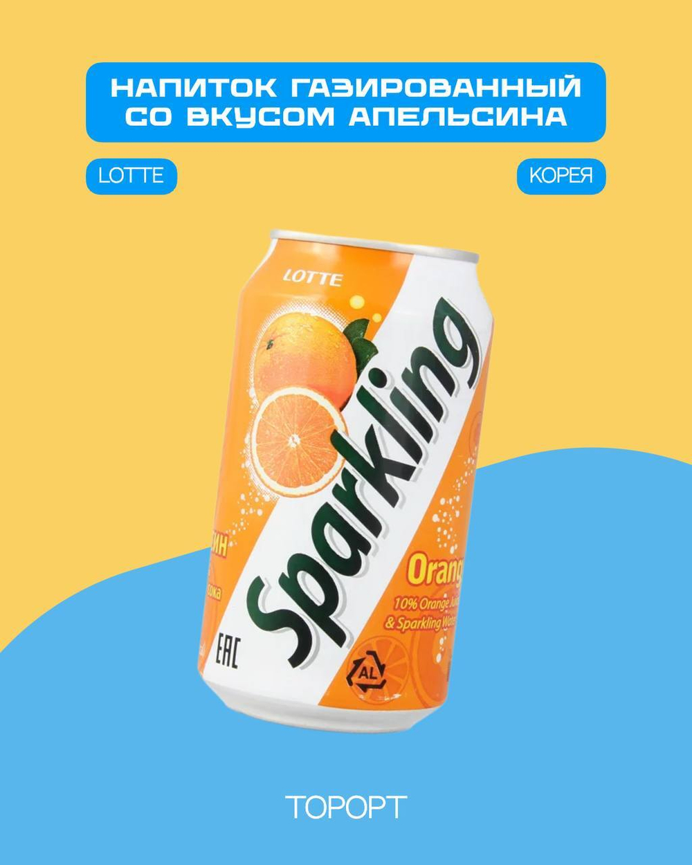 Корейский напиток Sparkling (апельсин) Lotte 355 мл