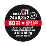 Круг отрезной армированный 24х0,8х2 P60 упаковка по 10 шт