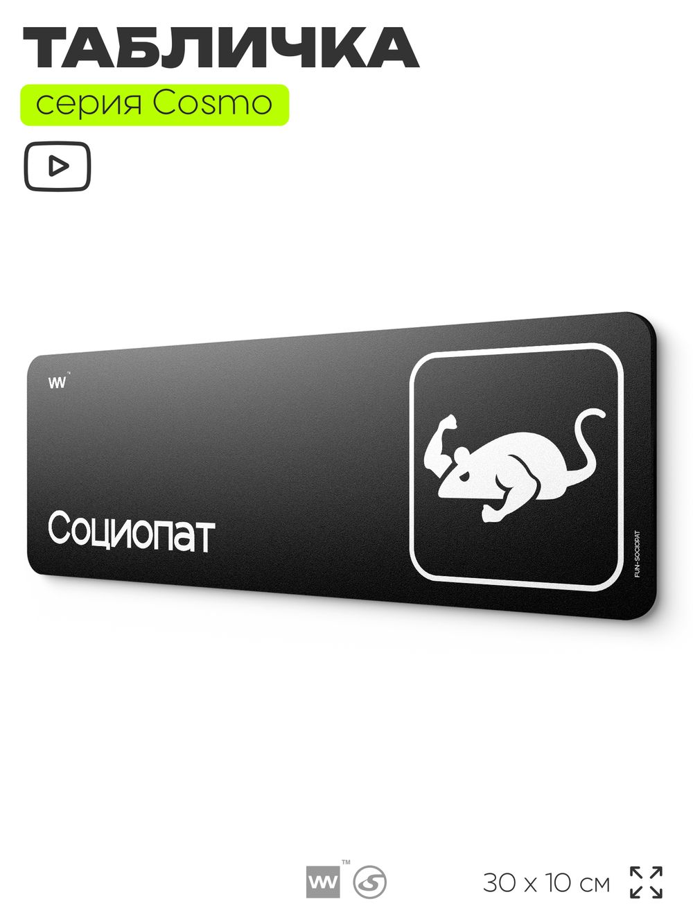 Табличка Социопат, шуточная прикольная табличка на дверь и стену черная, для офиса и дома, серия COSMO FUN, 30х10 см, Айдентика Технолоджи